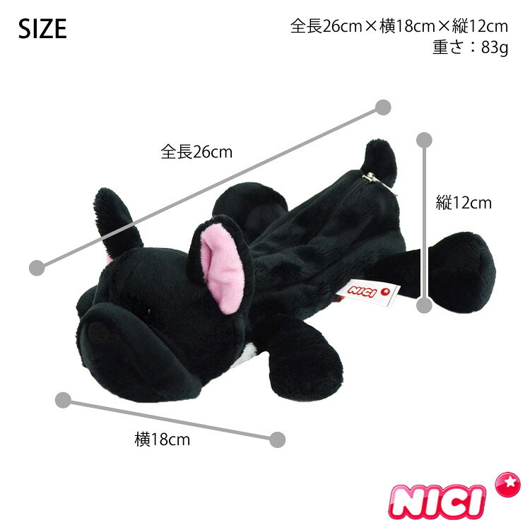  NICI ニキ フィギュアポーチ フレンチブルドッグ 犬 ペンケース 筆箱 ブルドッグ 定形外 送料無料 イヌ  ポーチ ぬいぐるみ アニマル 動物 小物入れ ステーショナリー 洗濯可