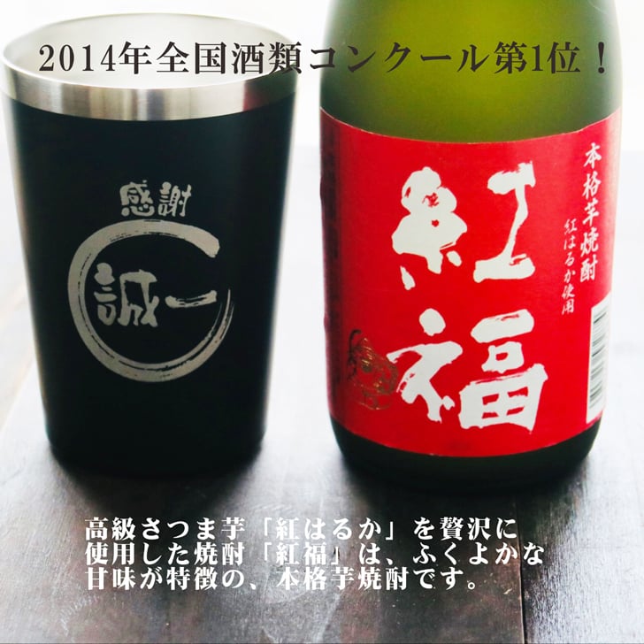 名入れ 焼酎 ギフト【 紅福 本格芋焼酎 720ml 名入れ ブラック タンブラー セット 】誕生日 還暦祝い 退職祝い 誕生日プレゼント 父の日 母の日 喜寿 古希 傘寿 米寿 白寿 結婚 結婚祝い 結婚記念日 金婚式 銀婚式 さつま芋 お中元 お歳暮 クリスマス 成人祝い お酒 ギフト 男性 女性 昇進祝い 新築祝い 贈り物 熊本県 送料無料