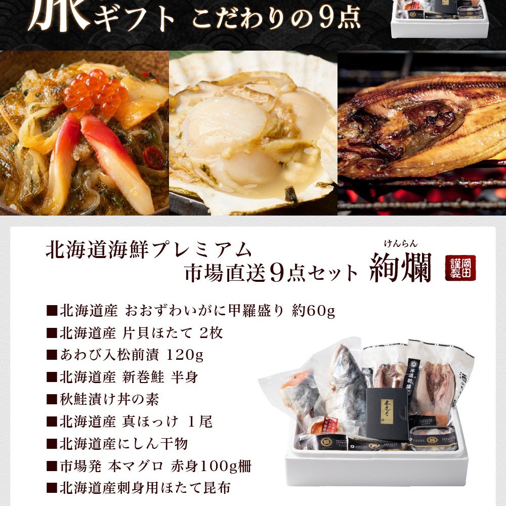 お歳暮 北海道 高級 海鮮 ギフト 詰め合わせ 豪華 海鮮セット 9品 「絢爛」あわび入松前漬 おおずわいがに 本マグロ 刺身 ほっけ 干物 プレミアム 福袋 冬ギフト オオズワイガニ グルメ 北海道 食べ物 食品 海産 1万円 10000円 御歳暮 お中元 ギフト 夏ギフト 【冷凍】