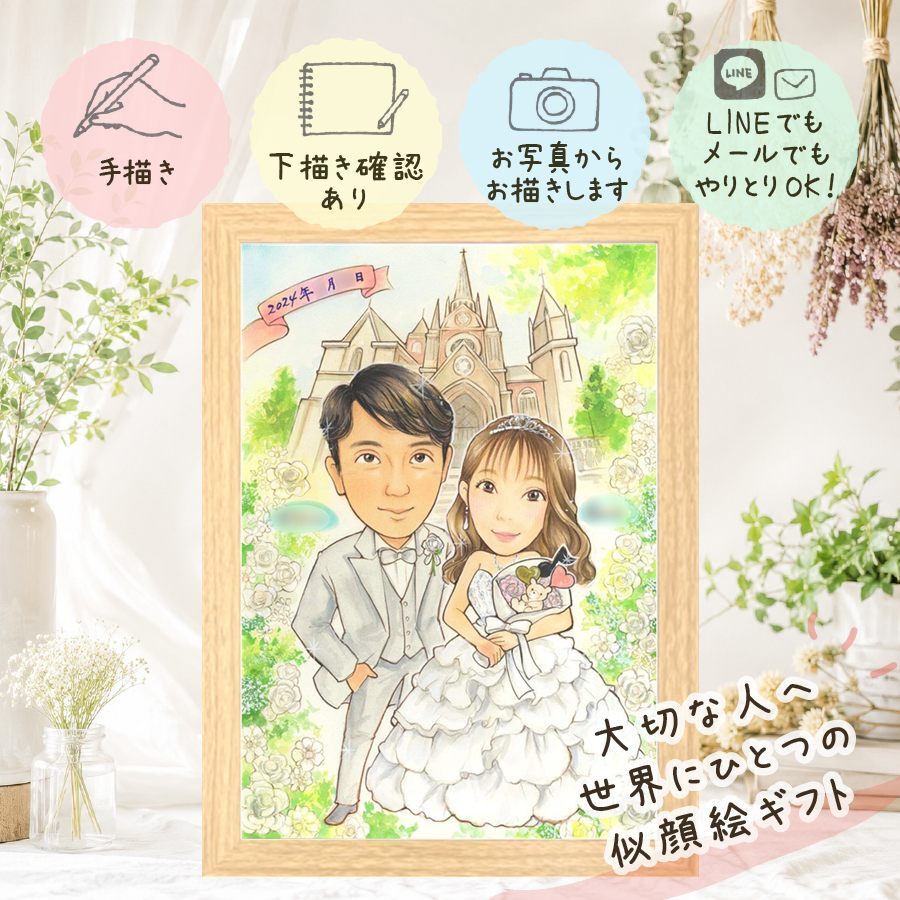 似顔絵 結婚祝い プレゼント ギフト 手描き 贈り物 名入れ 結婚式 婚礼 結婚祝い ウェディング ウェルカムボード カップル 新郎 新婦 両親 修正無料 下書き確認 名入れ そっくり 喜ばれる 実績多数 似てる 思い出 一生もの ブライダル ウェディング 快気祝い カラフル 同窓会 記念日 クリスマス オーダーメイド メモリアル 感謝 大量注文 引っ越し 二次会