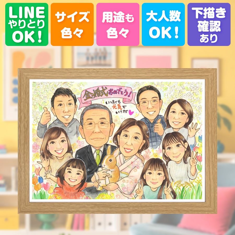 結婚記念日のギフトに、似顔絵なら思い出が大盛りになります。 贈り物 金婚式 似顔絵 プレゼント 名入れ ギフト 手描き 結婚記念日 誕生日 お祝い 長寿 大人数 祖父 家族 ご両親 ご夫婦 修正無料 名入れ 下書き確認 喜ばれる 実績多数 一生もの 宝物 宝物 結婚50周年 長寿 一生もの 感謝 卒寿祝い 快気祝い 闘病中の方への励まし 長寿祝い 百寿祝い メモリアル 節目 感激 サプライズ