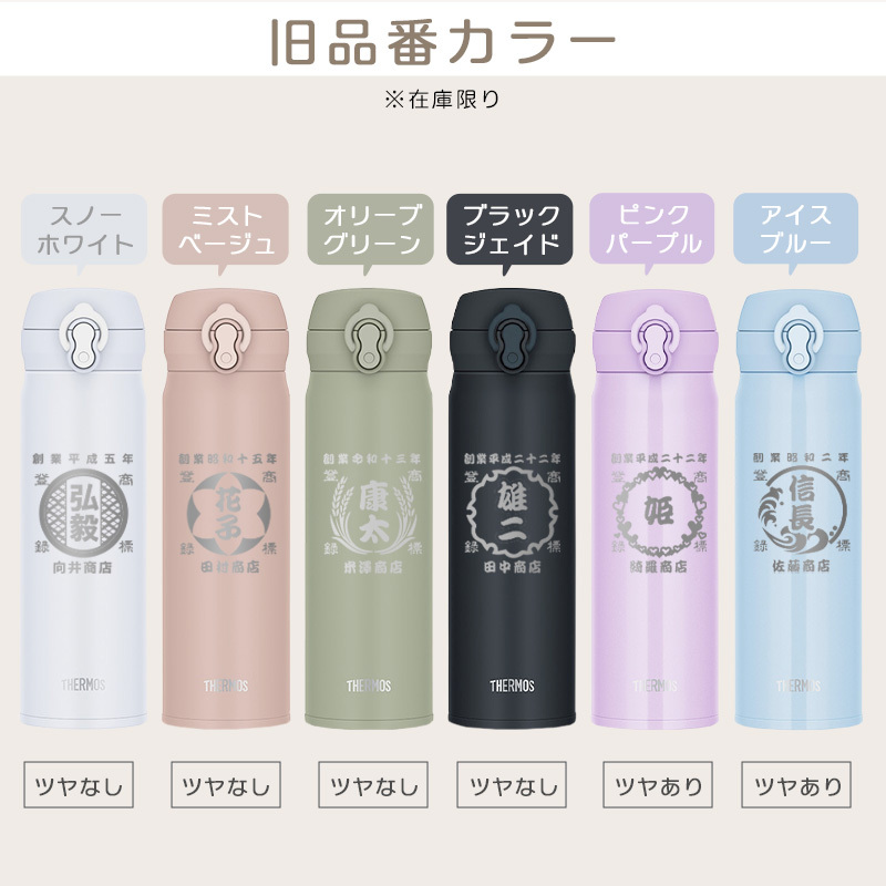【新色追加】サーモス 水筒 名入れ thermos 真空断熱ケータイマグ 500ml おしゃれ かわいい 名前入り ギフト 保温 保冷 食洗機対応 ワンタッチ プレゼント JNL-S500 JNL-S501 帆前掛け風デザイン