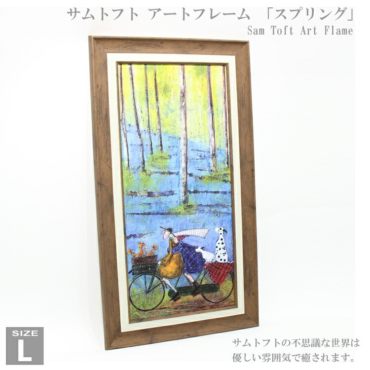 送料無料 ユーパワー サムトフト アートフレーム スプリング ST-16013 Lサイズ 絵画 ギフト アート  youpower