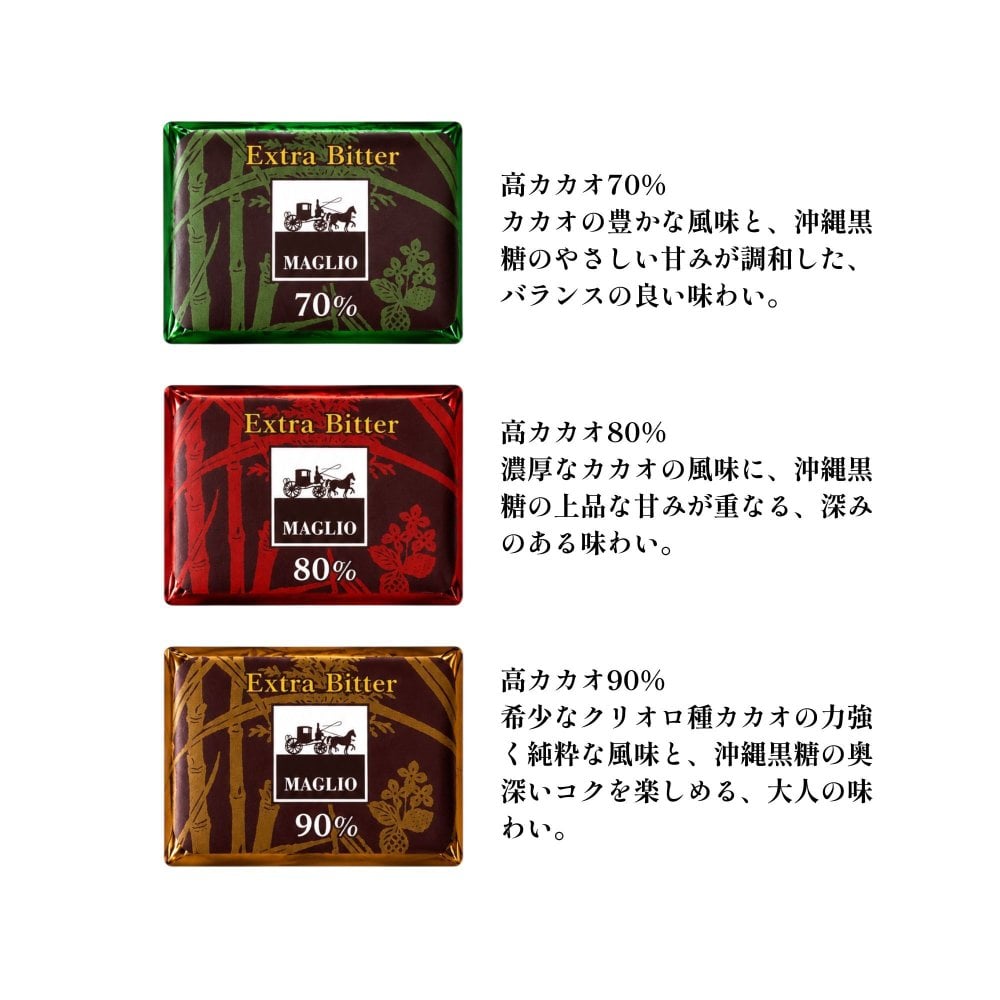 マーリオ×OKINAWA 70% 80% 90% 高カカオチョコレート 大人向け 大人の味わい 甘さ控えめ 高級チョコレート詰め合わせ 自宅用 自分用 誕生日プレゼント 記念日 お祝い お礼 ご挨拶 内祝い 結婚祝い 出産祝い 手土産 母の日 父の日 敬老の日 大切な方へのプレゼント 高級チョコレートギフト