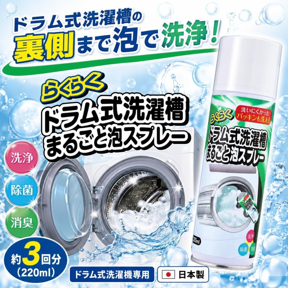 らくらくドラム式洗濯槽まるごと泡スプレー 220ml ドラム式洗濯機用 日本製