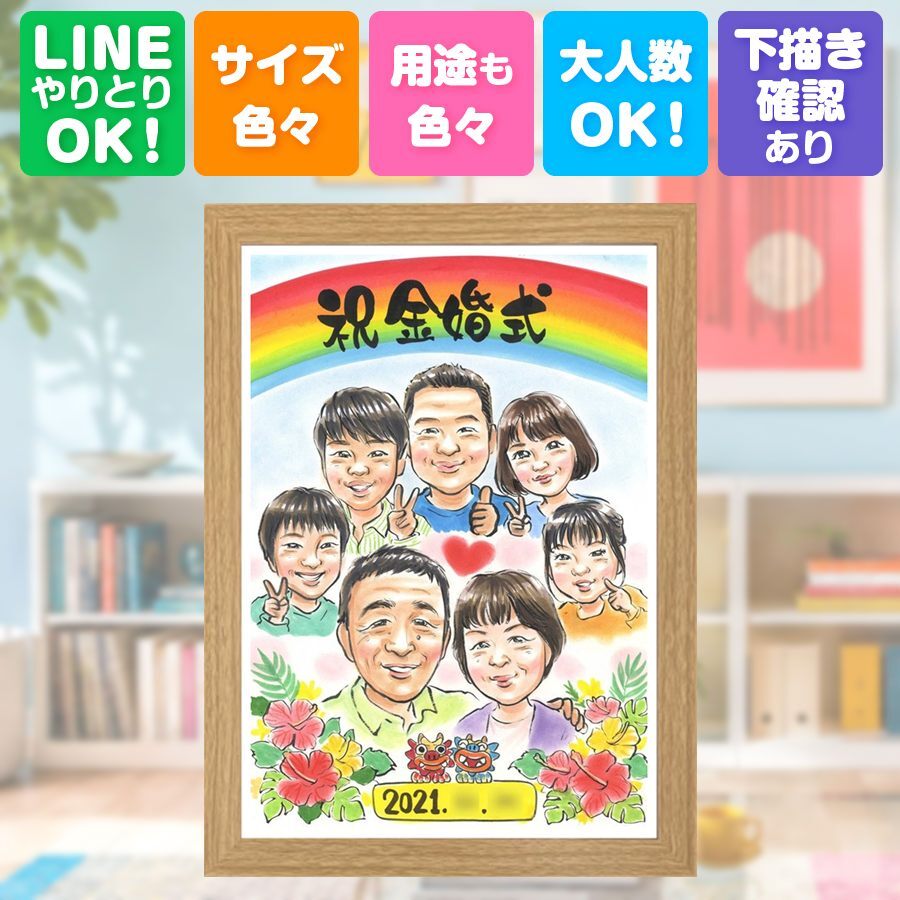 結婚記念日のお祝いに、飾って嬉しい似顔絵をお届けします。 プレゼント 金婚式 似顔絵 ギフト 名入れ 手描き 贈り物 結婚記念日 誕生日 お祝い 長寿 大人数 ご両親 家族 祖父 ご夫婦 名入れ 下書き確認 修正無料 宝物 実績多数 サプライズ 喜ばれる 長寿 感謝 結婚50周年 宝物 一生もの ウェディングギフト 感謝の品 節目 喜寿祝い 贈答品 米寿祝い ハロウィン おしゃれ オリジナル