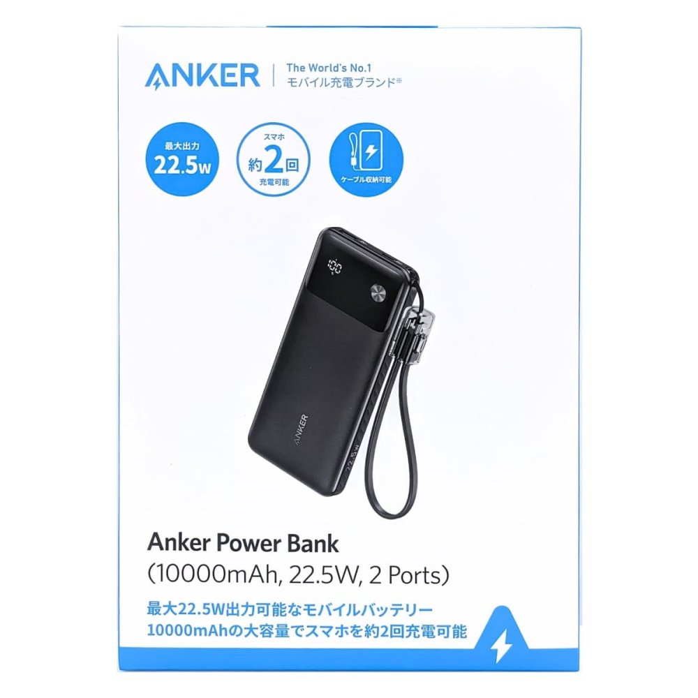 Anker Power Bank 10000mAh 22.5W モバイルバッテリー 2個セット 急速充電 USB-A USB-C iPhone15 Android スマホ充電器 ケーブル内蔵 大容量 軽量 旅行 キャンプ 防災 お買い物マラソン　今使えるクーポン配布中