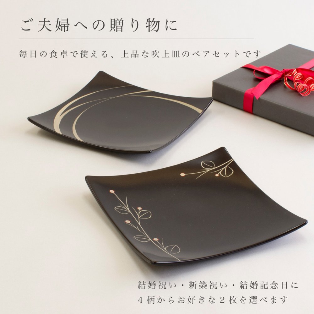 【4柄から2枚選べる】吹上皿 大 ペアセット 22.5cm 越前漆器 日本製 角皿 大皿 パスタ皿 盛皿 結婚祝い 新築祝い 結婚記念日 ギフト
