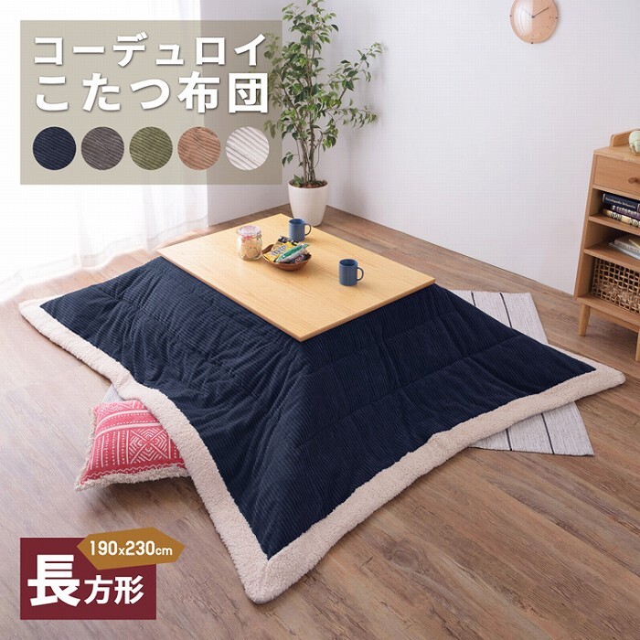 こたつ掛け布団 コーデュロイ 正方形190×190cm 長方形190×230cm シープボア サンゴマイヤー ポリエステル 収納バッグ付き 完成品 こたつ布団単品 80×80cm対応 120×80cm対応 あったか 秋冬 ふかふか こたつ用掛布団 北欧 新生活
