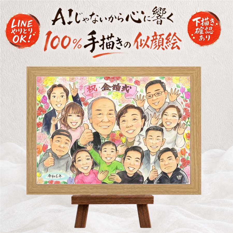 金婚式 贈り物 似顔絵 プレゼント 手描き ギフト 名入れ 金婚式 結婚記念日 結婚50周年 記念日 お祝い 大人数 祖父母 夫婦 お父さん お母さん 家族 両親 名入れ 修正無料 下書き確認 かわいい サプライズ 似てる 喜ばれる 長寿 50周年 感謝 思い出 メモリアルギフト 二次会 闘病中の方への励まし オリジナル ブライダルギフト ホワイトデー お祝い返し