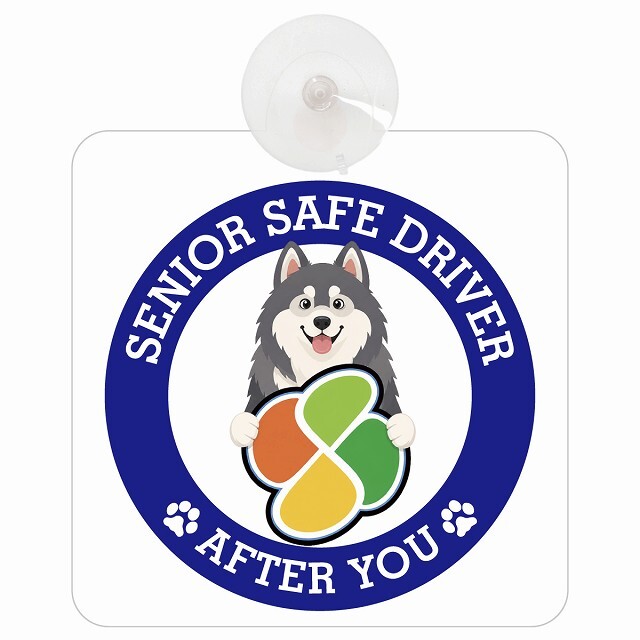 カーサイン 高齢者マーク SENIOR SAFE DRIVER アラスカンマラミュート 車内用 吸盤タイプ 収れん火災防止タイプ 肉球 日本製 車 ステッカー