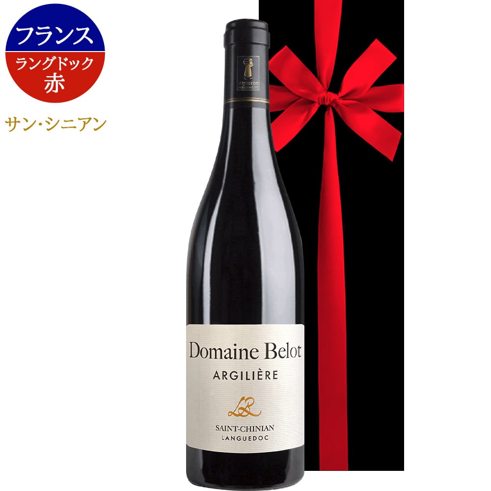 お歳暮 5000円 赤ワインギフト フランス ラングドック・ルーション ラルジリエール 2017年 赤 辛口 750ml シラー グルナッシュ ワインギフト ワインセット 贈りもの プレゼント 誕生日 結婚祝い お返し 内祝い のし対応 熨斗 送料無料