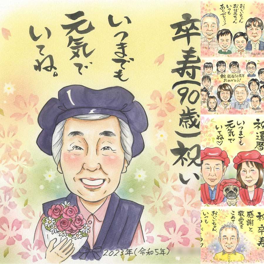 誕生日の記念に、大切なひとを似顔絵にしませんか。 卒寿 贈り物 似顔絵 手描き ギフト プレゼント 名入れ 誕生日 長寿 白寿 記念日 お祝い 祖父母 ご両親 孫 修正無料 名入れ 下書き確認 喜ばれる かわいい サプライズ そっくり 卒寿祝い 長寿 宝物 90歳 クリスマス 同窓会 メモリアル 感謝の品 贈答品 感謝 初任給 家族 大人数 白寿祝い お祝い返し ハロウィン お祝いの品 結婚祝い