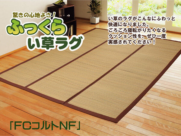 夏ラグ 夏用カーペット チップウレタン8mm入り い草ラグカーペット 『FCコルトNF』 約200×200cm