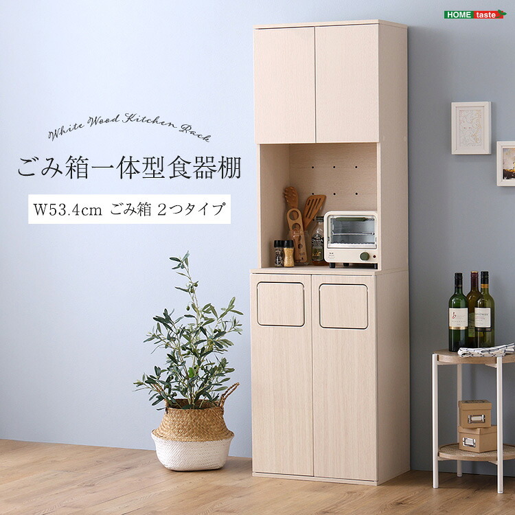 食器棚 ゴミ箱収納付き さわやかなごみ箱一体型 ごみ箱2つタイプ：