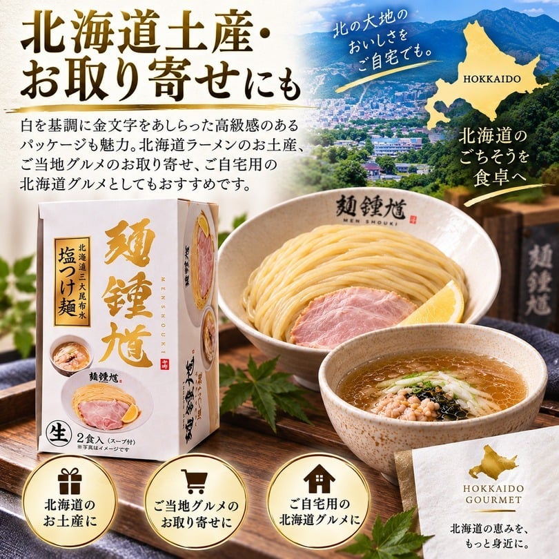 麺鍾馗 北海道三大昆布水 塩つけ麺 2食入 送料無料 北海道 ラーメン つけめん 人気店 ラーメンWalkerグランプリ受賞 ご当地 お土産 ギフト プレゼント 贈り物