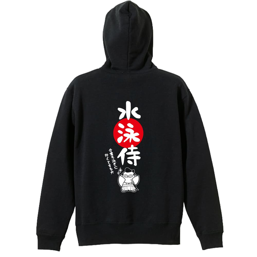 水泳 競泳 パーカー プルオーバー メンズ レディース ジュニア 練習着 裏パイル おもしろ 名入れ スウェット おしゃれ キッズ 大きいサイズ 文字入れ無料 「水泳侍」 アートワークスコウベ 【送料無料】