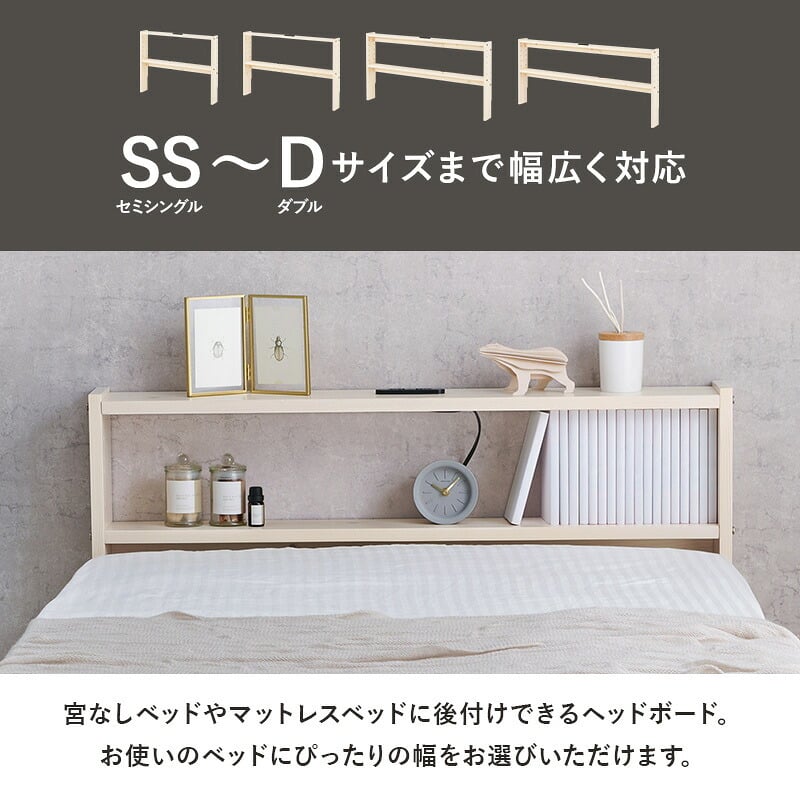 ベッド 寝具 ヘッドボード WH-7710 2口コンセント付き シングルサイズ対応 セミダブル ダブル 宮棚 木製 天然木 新生活 フレーム 本棚 引っ越し 子供部屋 高さ調節 スリム コンパクト 頑丈 丈夫 寝室 一人暮らし