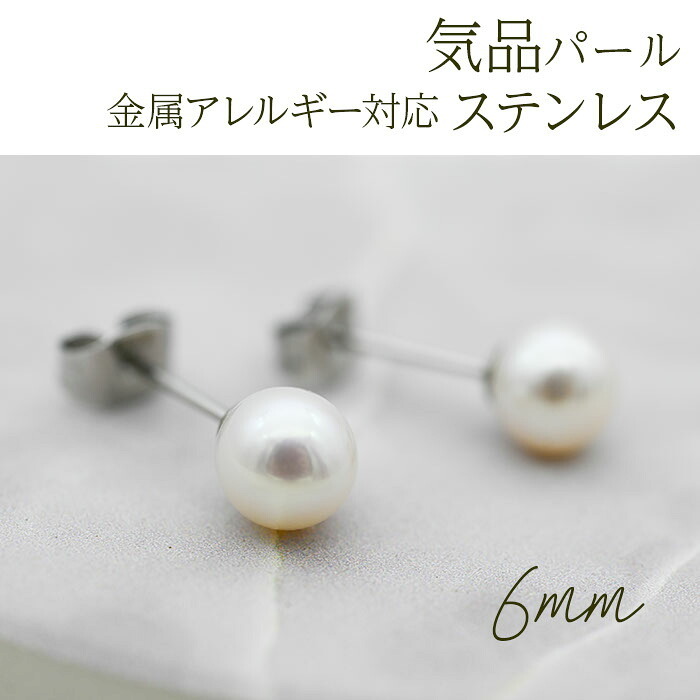 パール ピアス レディース 結婚式 一粒 金属アレルギー 6mm 淡水 ステンレス 結婚式 冠婚葬祭 パーティー