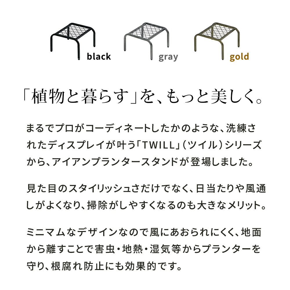 ガーデン アイアンプランタースタンド「TWILL」(ツイル) ローサイズ TW008 幅25 高さ15 フラワースタンド 網 脚付き 鉢置き 園芸 花台 花置き棚 ガーデニング 屋外 室内 玄関 庭 ベランダ 洗練されたディスレイが叶う 通気性 新生活