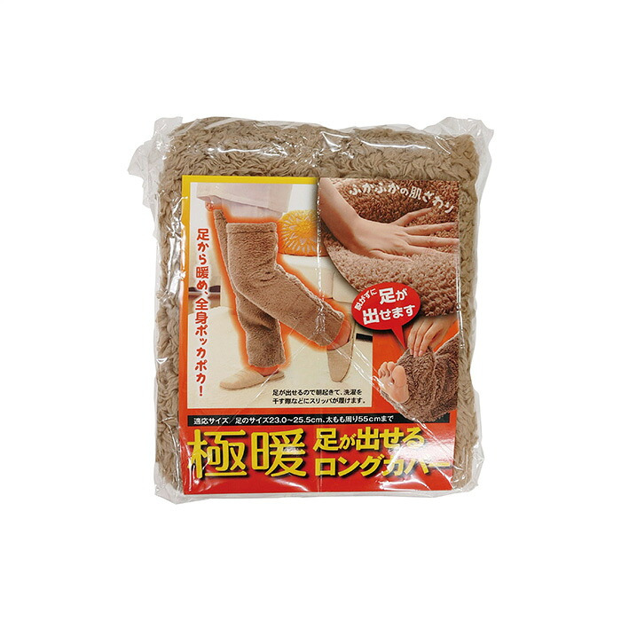 送料無料  極暖 足が出せるロングカバー 618300 ※北海道・沖縄・離島は配達不可 全国送料無料 お歳暮ギフト 早割 お歳暮2026 御歳暮 御見舞 お見舞い お取り寄せ グルメスイーツ