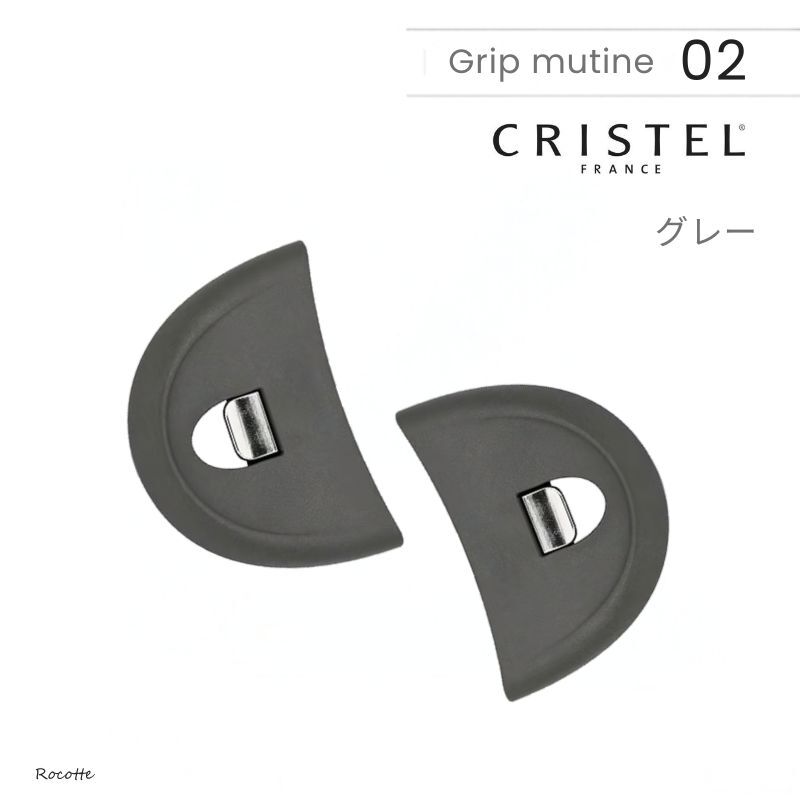 【2個セット】クリステル 鍋 フライパン 用 グリップ ムティネ02 チェリーテラス 正規品 ホワイト グレー レッド 把手 取っ手 持ち手 新商品 リニューアル品