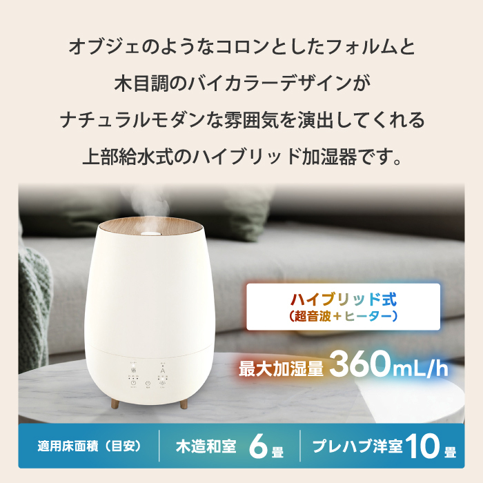 ハイブリッド加湿器 フォグモイスト 5.5L 大容量 超音波 加熱式 上部給水 アロマ対応 静音 ウッド調 木目調 上から給水 自動湿度調整 省エネ 抗菌カートリッジ付き タイマー付 抗菌 ミスト 冬物家電 卓上 寝室 リビング ギフト 新生活 スリーアップ 【選べる特典付】