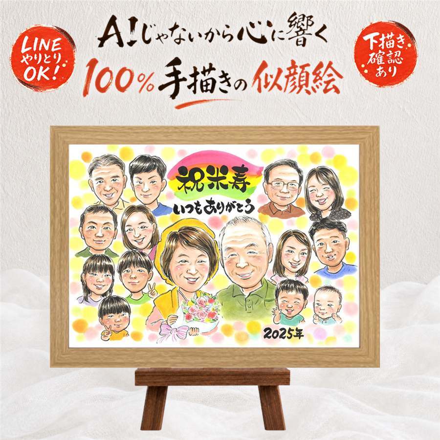 米寿祝い プレゼント 似顔絵 贈り物 名入れ ギフト 手描き 米寿 長寿祝い 88歳 長寿 誕生日 大人数 お母さん 家族 両親 お父さん 下書き確認 修正無料 名入れ 喜ばれる かわいい 似てる 一生もの 88歳 長寿 思い出 応援 節目 百寿祝い 感謝の品 バレンタインデー 卒寿祝い サプライズ 結婚祝い オリジナル 二次会 イラスト ブライダルギフト キレイ