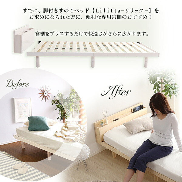 ベッド 寝具 パイン材脚付きすのこ リリッタ専用宮単品 セミダブル用