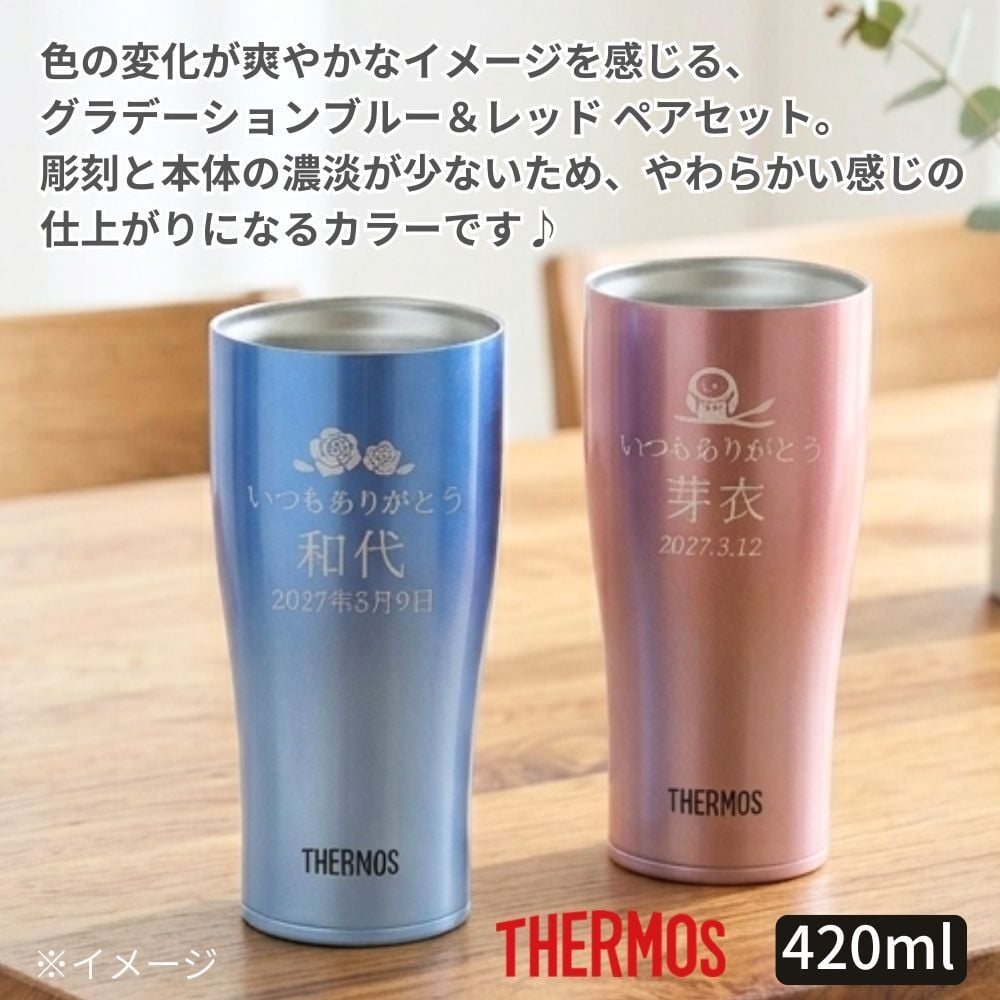 ギフト THERMOS サーモス 名入れ無料 名前入り 真空断熱 ペアタンブラーB 420ml JDY-421C| スパークリング 保冷 保温 ステンレスタンブラー おしゃれ グラス ビール 焼酎 酒 名入れギフト 結婚祝い 還暦祝い 誕生日プレゼント 還暦 父親 母親 30代 40代 50代 60代 70代 名前入りタンブラー プレゼント ギフト 無料ギフトラッピング メッセージカード