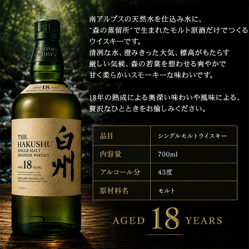 白州 白州18年 名入れ お酒 ウイスキー シングルモルトスコッチ    名前入り プレゼント ギフト 面白い センス 定年退職 還暦祝い 退職祝い 男性 女性 お祝い 古希 喜寿 傘寿 米寿 卒寿 白寿 百寿 敬老の日
