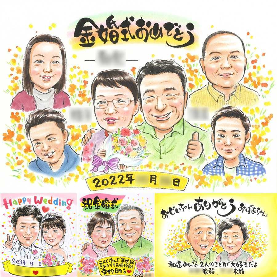 金婚式のプレゼントに、似顔絵でお祝いを盛り上げませんか。下書き確認ができるので、安心して贈れます。 ギフト 金婚式 似顔絵 プレゼント 贈り物 手描き 名入れ 金婚式 結婚記念日 銀婚式 大人数 おじいちゃん 家族 夫婦 おばあちゃん 祖母 下書き確認 名入れ 修正無料 サプライズ 宝物 実績多数 喜ばれる 長寿 結婚記念日 感謝 親孝行 50周年 お祝い返し クリスマス ブライダルギフト キレイ