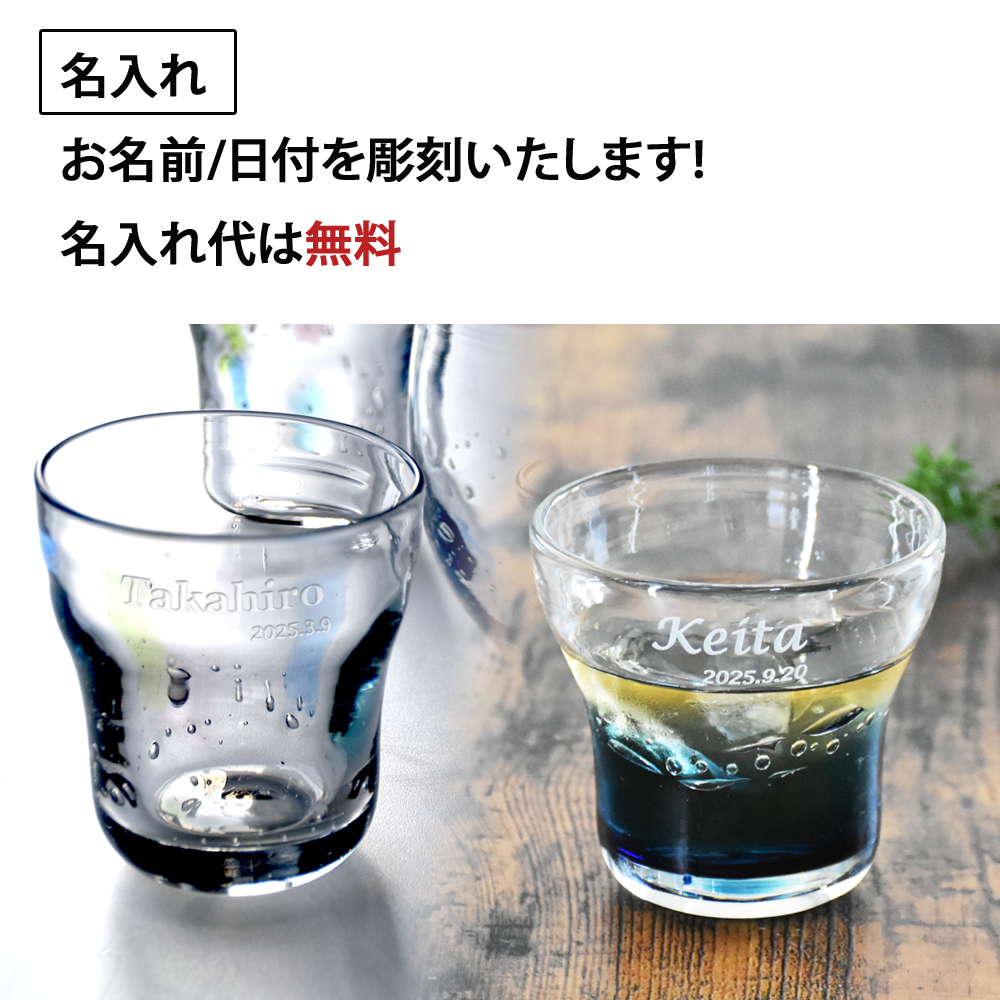 名入れ プレゼント ギフト 手吹きグラス ガラスロックグラス 全2種 みなも たまゆら | 名前入り おしゃれ グラス ビールグラス コップ 焼酎 お酒 結婚祝い 還暦祝い 誕生日退職 還暦 父親 母親 祖父 祖母 40代 50代 母の日 父の日