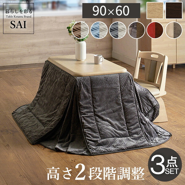 パワフルヒーター-高さ調節機能付きダイニングこたつ〔アコード〕 90×60cm 3点セット(こたつ本体+専用省スペースこたつ布団+回転椅子1脚)SAI 彩 こたつ 長方形 ダイニングテーブル 掛け布団 ファン付き 高さ調節 継ぎ脚 おしゃれ ナチュラル 新生活