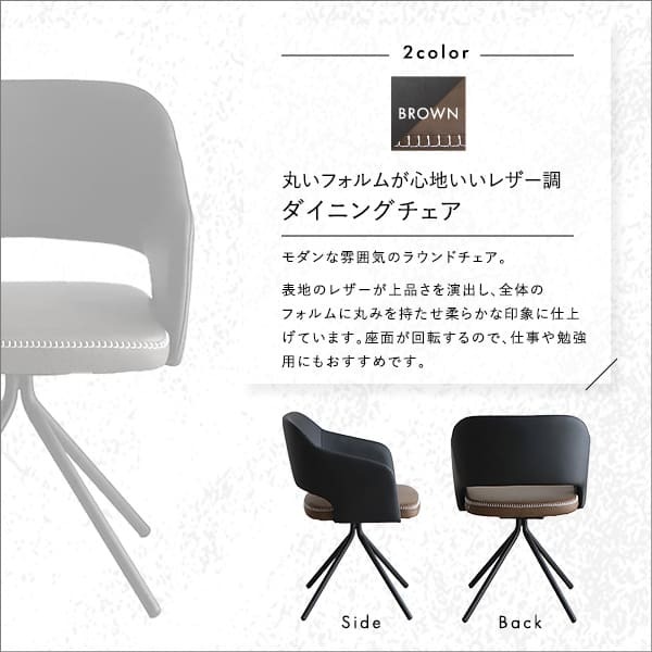 身体を包む レザー調 ダイニングチェア 1脚 単品 回転 ラウンドチェア デスクチェア リビングチェア おしゃれ ヴィンテージ レトロ かっこいい モダン 合皮 アイアン脚 スチール脚 肘付き 新生活