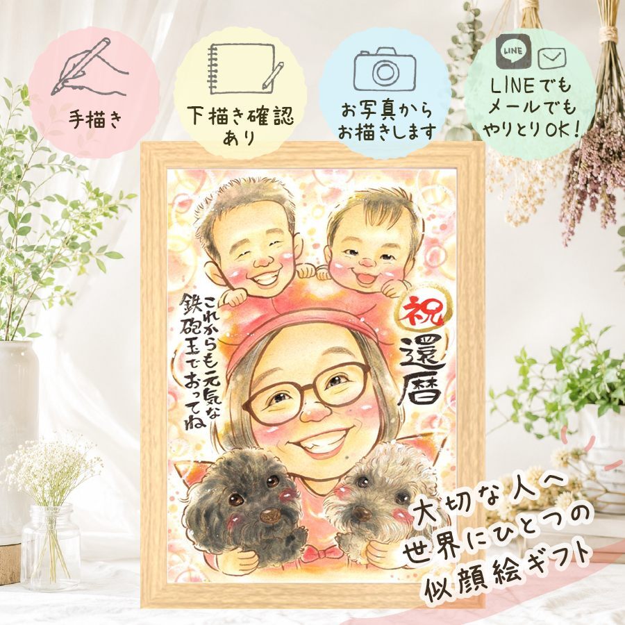似顔絵 プレゼント 還暦 ギフト 名入れ 手描き 贈り物 還暦 お祝い 誕生日 記念日 60歳 お父さん 家族 両親 お母さん 下書き確認 修正無料 名入れ 似てる 喜ばれる 親孝行 宝物 60歳 思い出 還暦 長寿 百寿祝い 還暦祝い お祝い返し バレンタインデー 闘病中の方への励まし カラフル 節目 サプライズ 快気祝い メモリアルギフト メモリアル 喜寿祝い