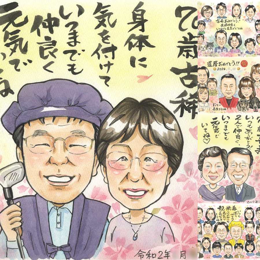 誕生日の記念に、飾って楽しめる似顔絵をお届けします。 似顔絵 プレゼント 古希 ギフト 名入れ 贈り物 手描き 誕生日 記念日 お祝い 敬老の日 長寿 祖父母 ご両親 家族 名入れ 修正無料 下書き確認 かわいい 親孝行 似てる 宝物 傘寿 70歳 宝物 古希祝い ホワイトデー 色紙 イラスト ハロウィン ブライダルギフト お祝い返し 贈答品 還暦祝い 結婚祝い 同窓会 百寿祝い 感謝の品 感動