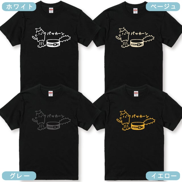 猫好きさんへのギフトにぴったり！ パッカーン猫缶大好きネコTシャツ 全12種類 大人かわいい猫デザイン おしゃれ 猫柄 ネコ好き プレゼント 誕生日 母の日 父の日 女性 男性 友達 ギフト