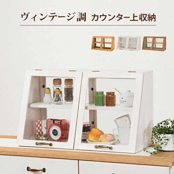 収納家具 ラック カウンター上ガラスケース 幅60cm 木製カウンター上ガラスケース ディスプレイケース アンティーク 調味料 ディスプレイ おしゃれ スパイス 木製 カフェ 両面ガラス戸 ショーケース キッチン 調味料棚 レトロ 組立不要