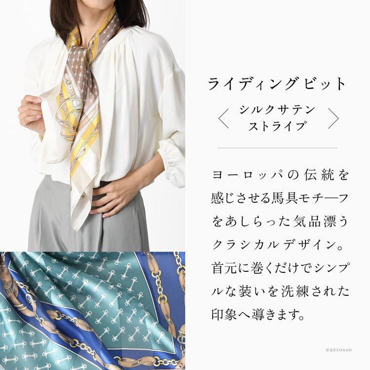 シルク スカーフ ライディングビット 88ｘ88 大判 サテン 馬具 柄 正方形|シルク100% 日本製 ブランド 横浜スカーフ レッド ブラウン 赤 ブルー ネイビー 青 紺 巻き方 結び方 バッグ 帽子 ベルト 敬老の日 母の日 誕生日 プレゼント 彼女 妻 お母さん 祖母 義理の母親 秋 冬