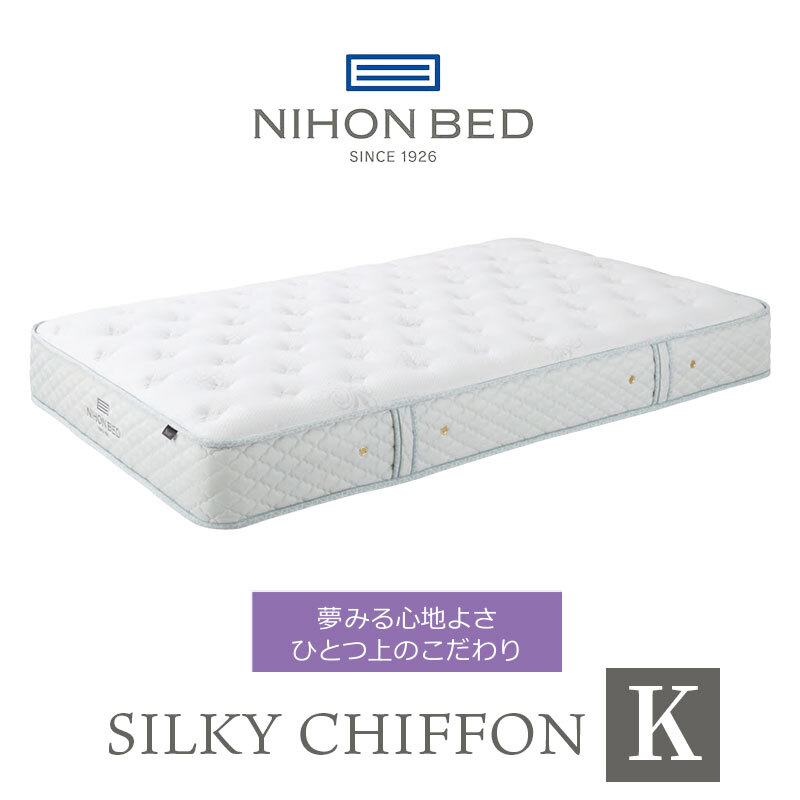 マットレス 日本 シルキーシフォン silky chiffon キング 高級 高級ホテル 迎賓館 宮内 一流ホテル 正規品 キングマットレス マットレス単品