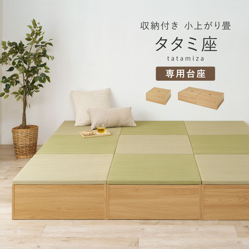 小上がり畳 タタミ座 台座のみ 収納付き 正方形 幅65cm 長方形 幅130cm 奥行65cm 高さ24cm 畳別売 置き畳対応 ベンチ 大容量収納 リビング 和室 洋室 組立式 ブラック ブラウン ナチュラル 3色 畳収納 小物収納 省スペース