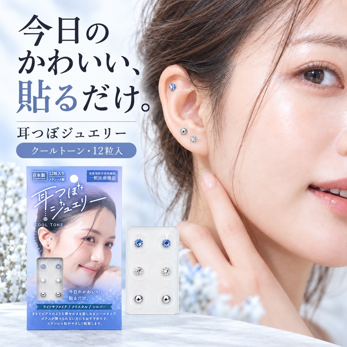 耳つぼジュエリー 12粒入り スターターキット 耳ツボシール 耳つぼ ステンレス 耳ツボジュエリー セルフ 簡単 まるでピアス かわいい おしゃれ ブルー