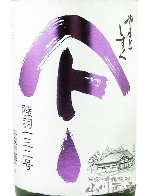 やまとしずく 純米酒 陸羽132号 1.8L/ 秋田県 秋田清酒【 9333 】【 日本酒 】【 要冷蔵 】【 ハロウィン 贈り物 ギフト プレゼント 誕生日 結婚のお祝い 】