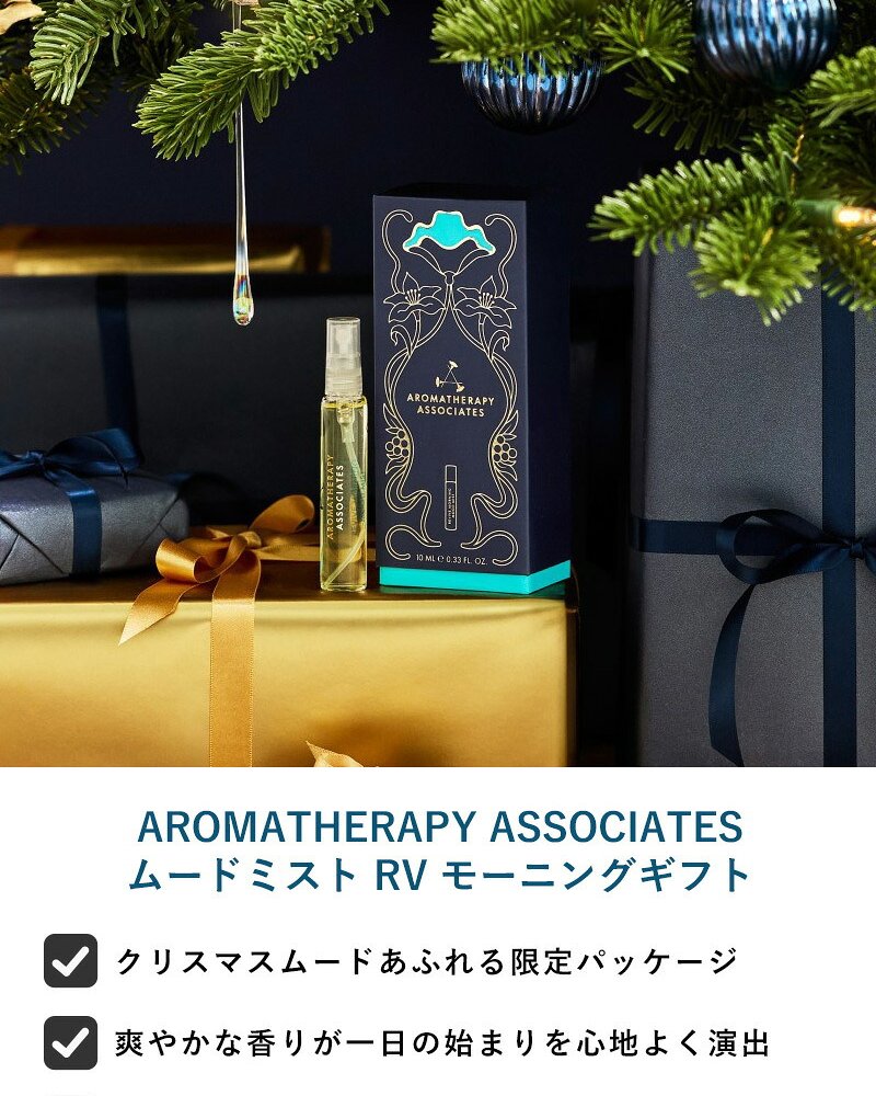 AROMATHERAPY ASSOCIATES アロマセラピー アソシエイツ ムードミスト RV モーニングギフト NR-05342 アロマミストシャワー アロマ/おしゃれ/ギフト/プレゼント/癒しグッズ/女性/高級/
