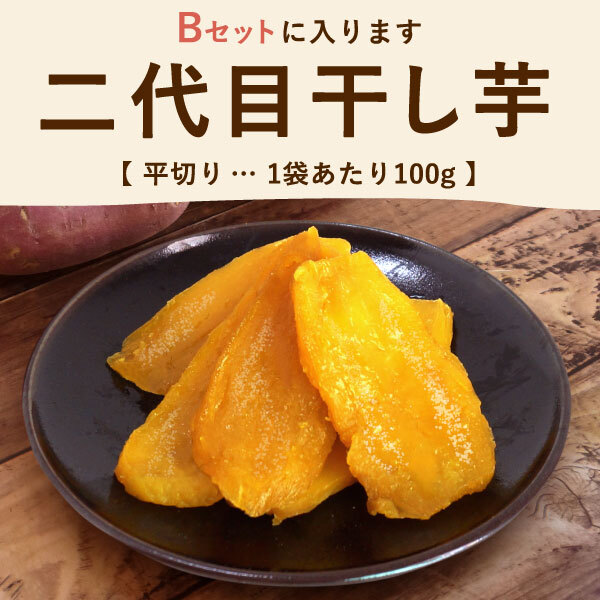 誕生日プレゼント 退職 挨拶 お礼 産休 お返し お祝い プレゼント ギフト ネコポス 選べる 干しいも 干し芋 ほしいも 国産 100g メール便 個包装 小分け 無添加 どら焼き バウムクーヘン お茶 詰め合わせ 二代目干し芋 洋菓子 和菓子 おいもや
