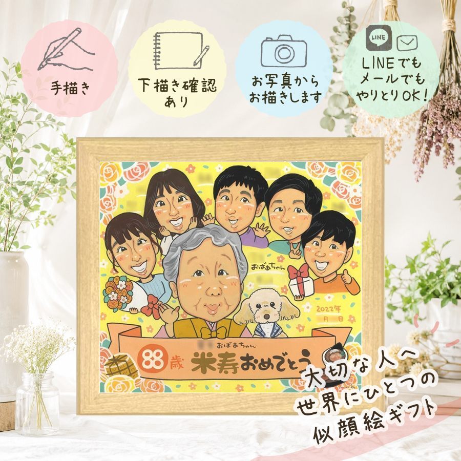 誕生日の贈り物に、大切な人の笑顔を、やさしく形にします。 米寿祝い 似顔絵 ギフト 贈り物 名入れ プレゼント 手描き 誕生日 記念日 長寿 お祝い 大人数 孫 ご両親 祖父母 修正無料 名入れ 下書き確認 かわいい 親孝行 宝物 そっくり 傘寿 宝物 米寿祝い 88歳 イラスト キレイ 大量注文 喜寿祝い 二次会 家族 傘寿祝い 応援 喜ばれる クリスマス 古希祝い 白寿祝い 還暦祝い