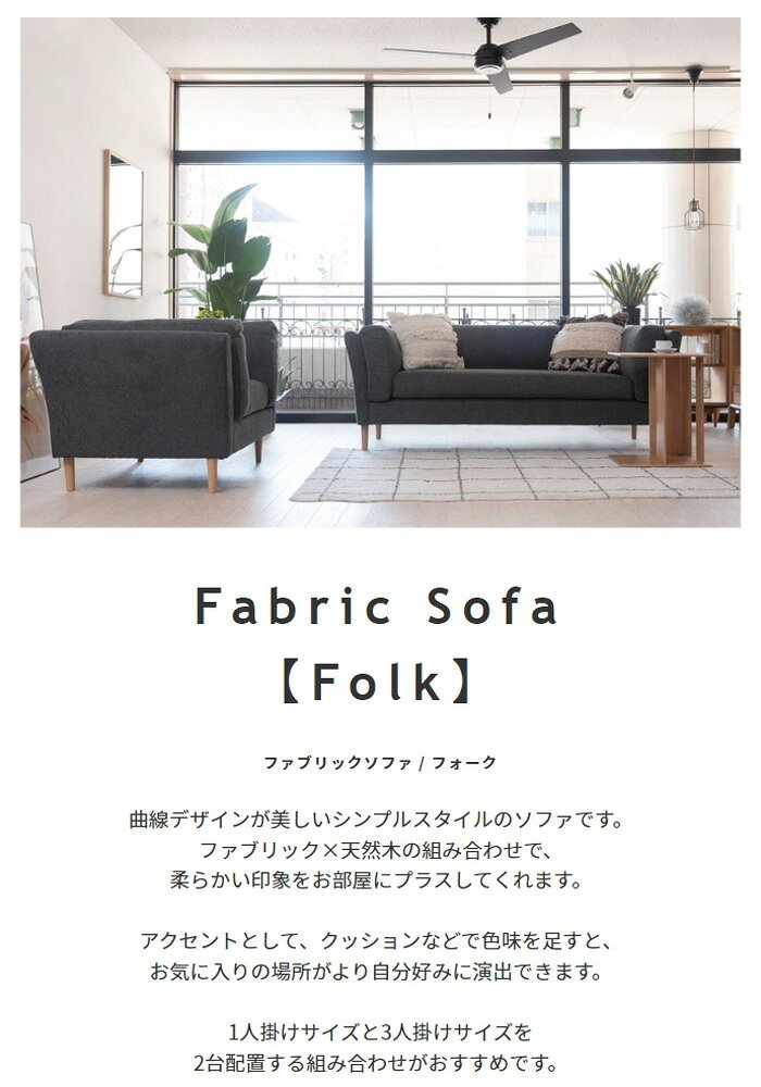 ソファ 座椅子 ー フォーク Folk ファブリック 3人掛け 背もたれ 肘掛け付き アームレスト付き 三人掛け 木脚 天然木 おしゃれ 北欧 シンプル モダン