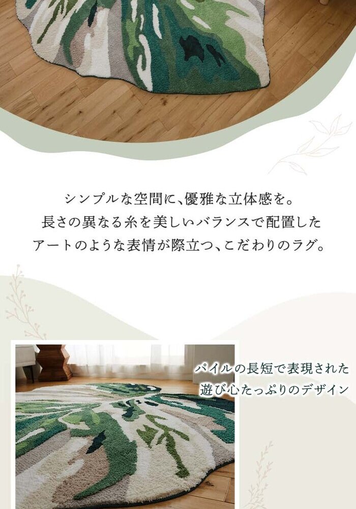 ラグ カーペット マット 室内 屋内 モンステラマット 立体感 北欧 オシャレインテリア おしゃれ オシャレ デザインマット 滑り止め 緑色 グリーン 茶色 ブラウン 引っ越し 新生活