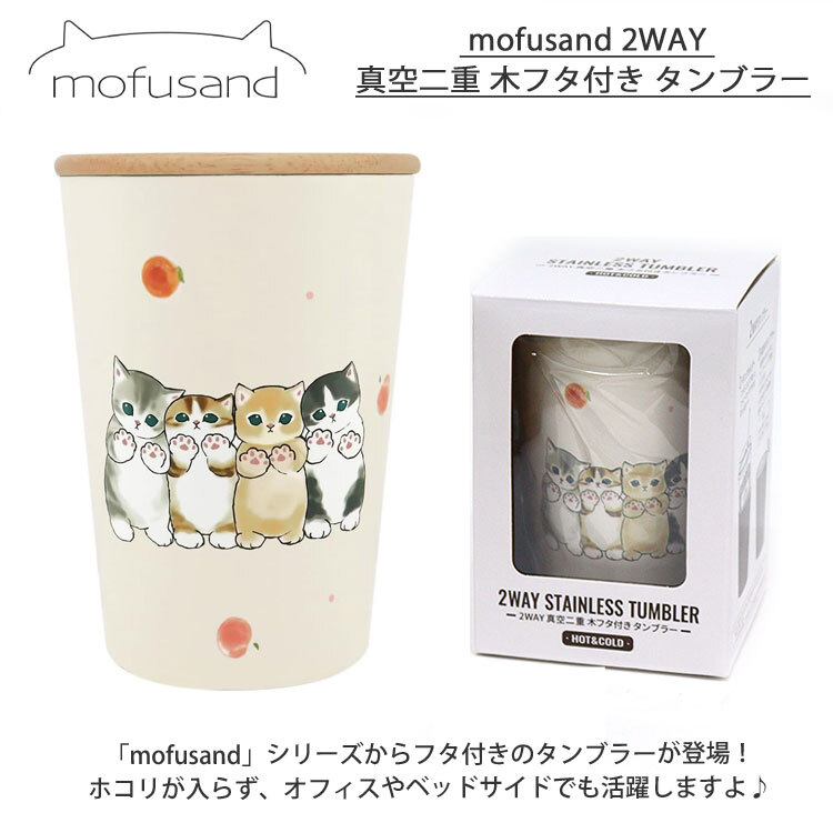 mofusand 2WAY 真空二重 木フタ付き タンブラー もふさんど 400ml カップ コップ 保温 保冷 まほうびん しろくま ピーチにゃん ネコ 猫 ねこ 蓋